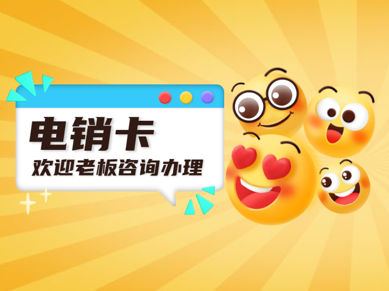 不封號電銷卡