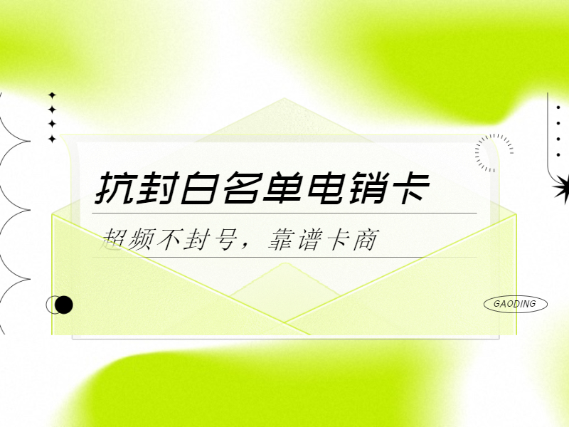 防封電銷卡