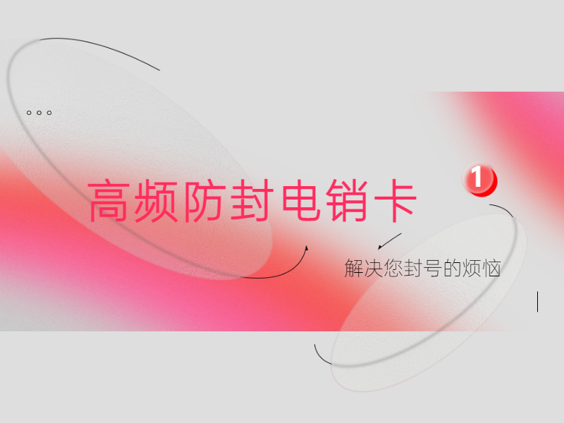 防封電銷卡