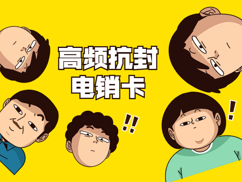 防封電銷卡