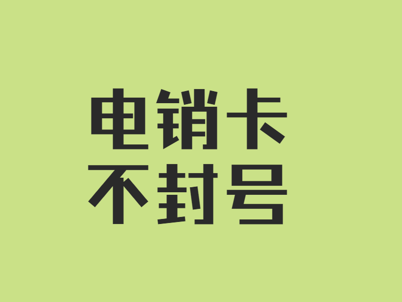 防封電銷卡