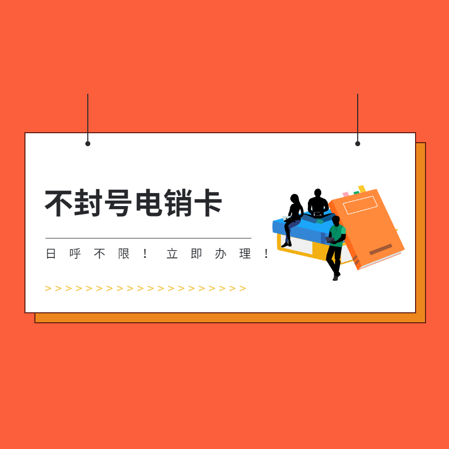 防封電銷卡