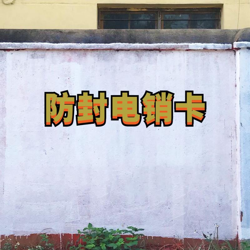 白名單電銷卡