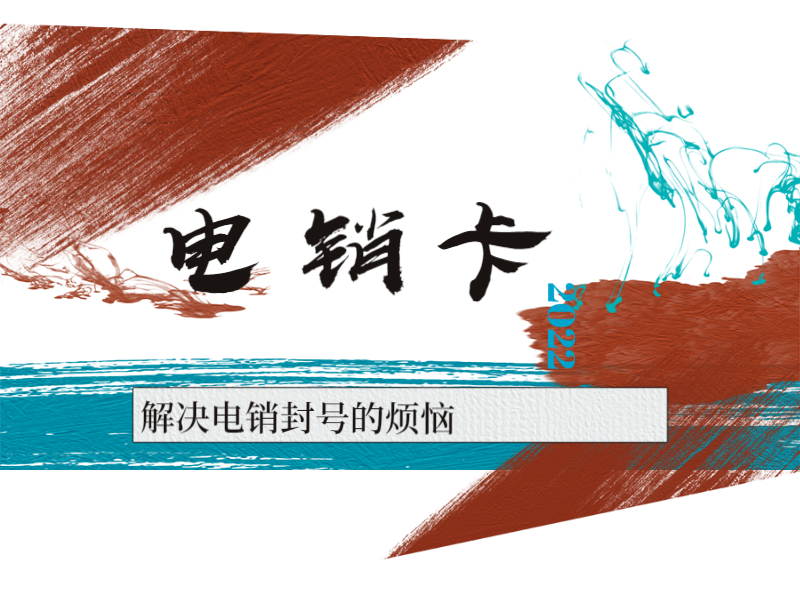 抗封電銷卡