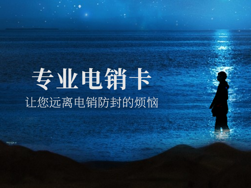 電話銷售卡