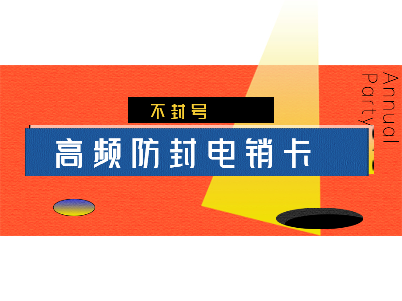 不封號電銷卡