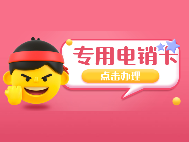 電話銷售卡