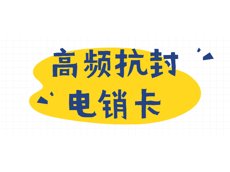電銷專用卡