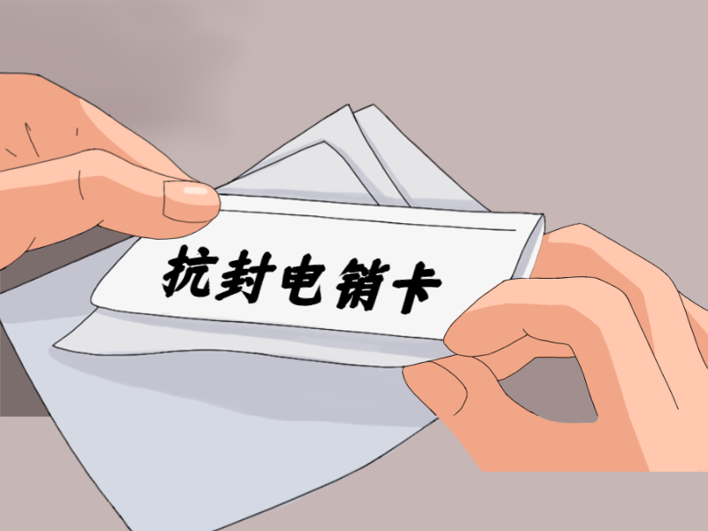 抗封電銷卡