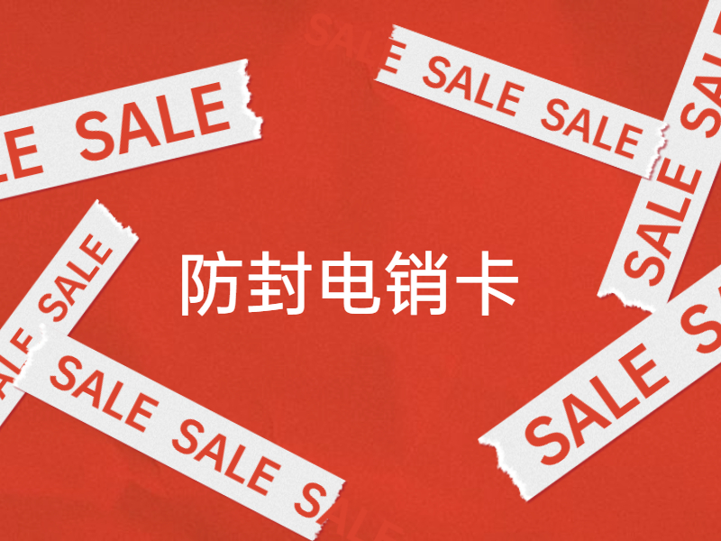 防封電銷卡