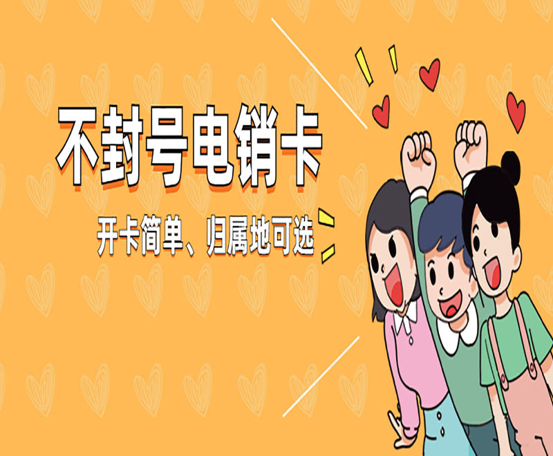 防封電銷卡