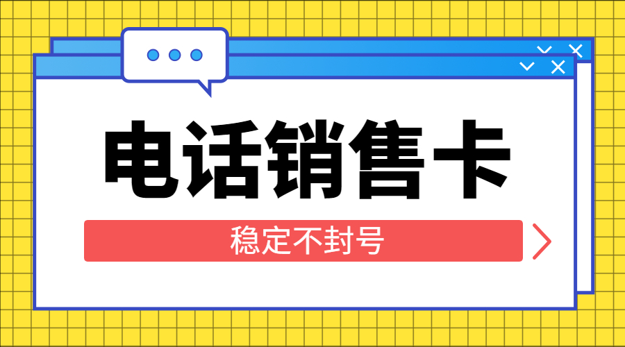 電話(huà)銷(xiāo)售卡