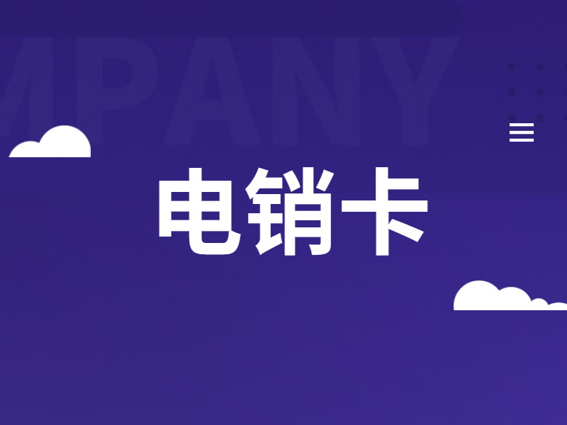 防封電銷(xiāo)卡