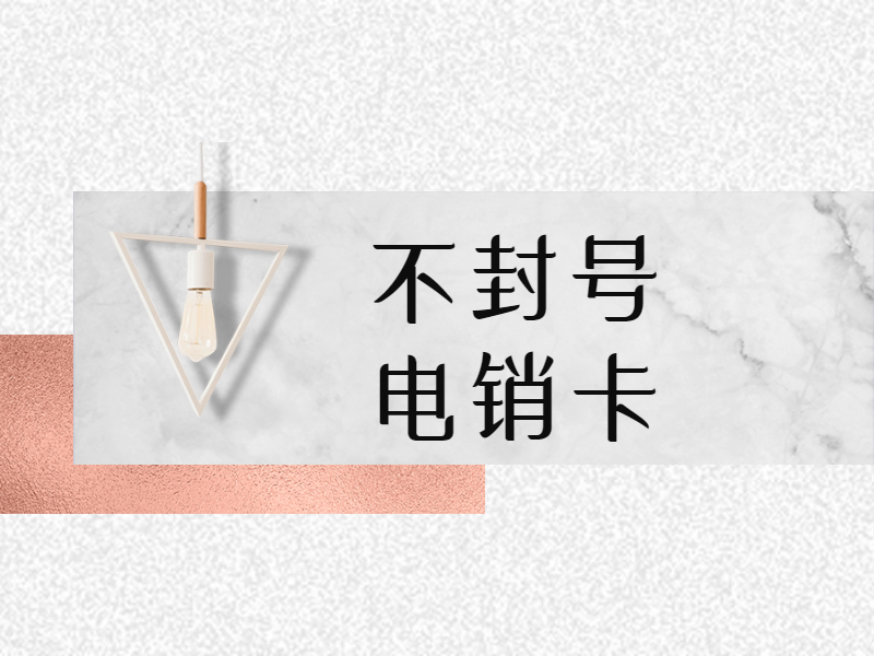 電銷專用卡