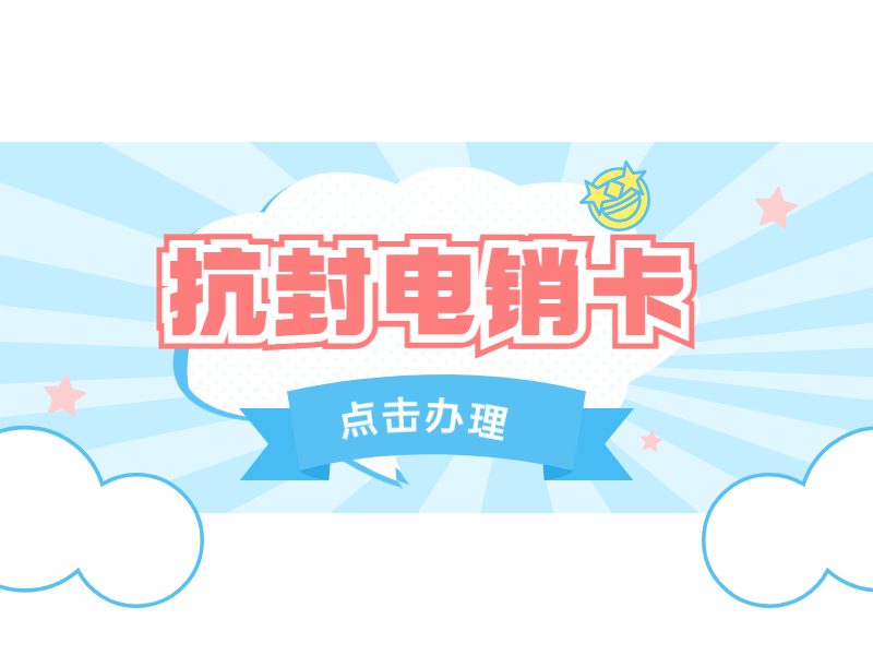 銷售電銷卡
