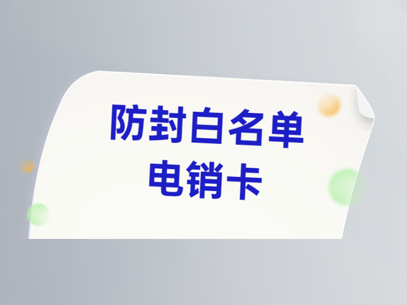 不封號電銷卡