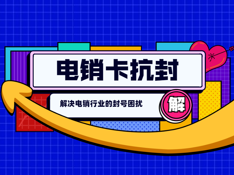 防封電銷卡