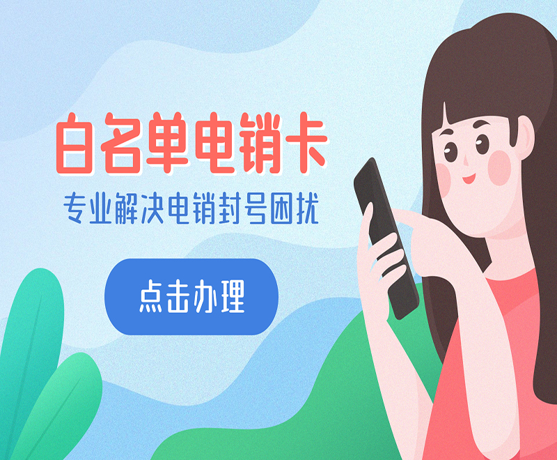 防封電銷卡