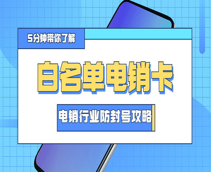 防封電銷卡