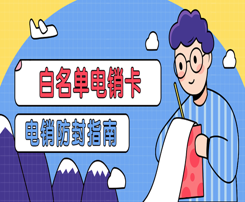 電銷卡