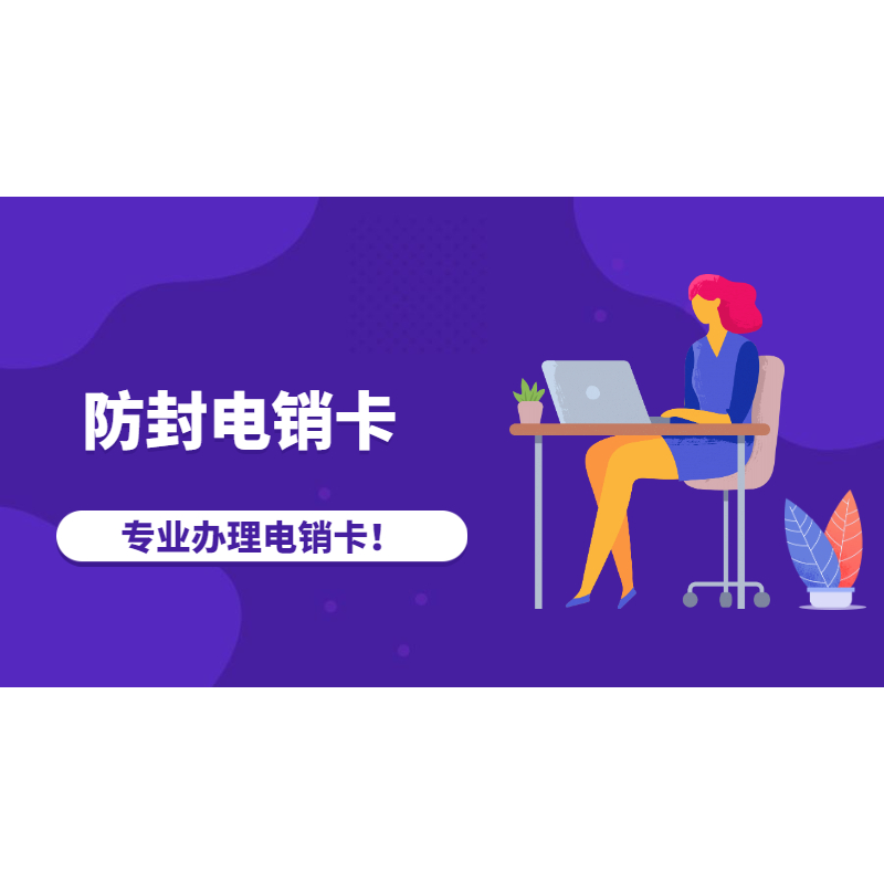 防封電銷卡