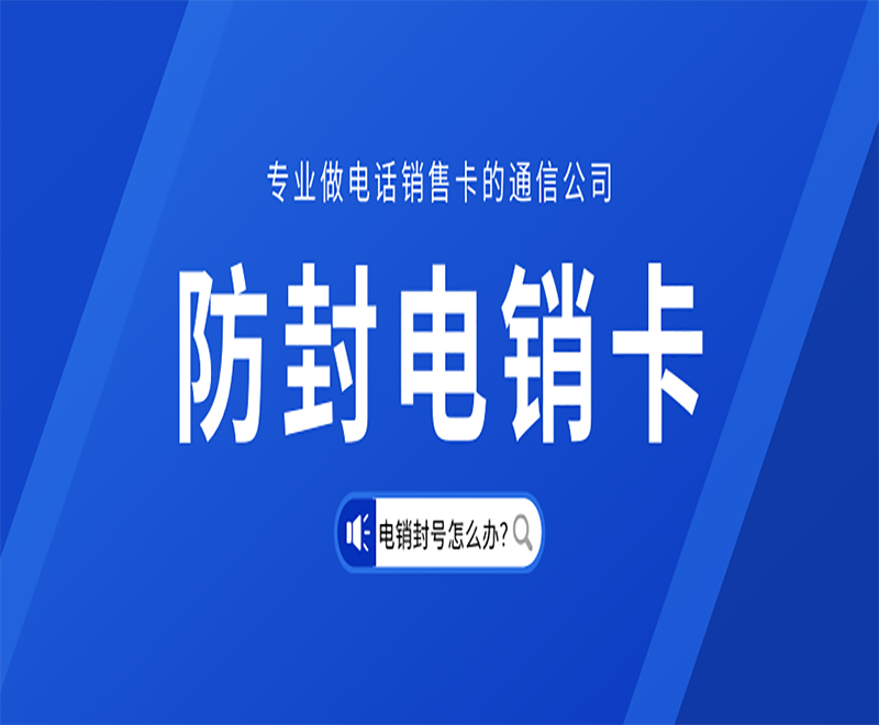 防封電銷卡