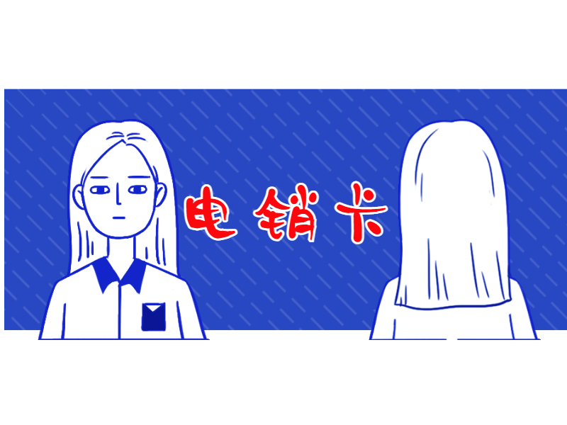 防封電銷卡