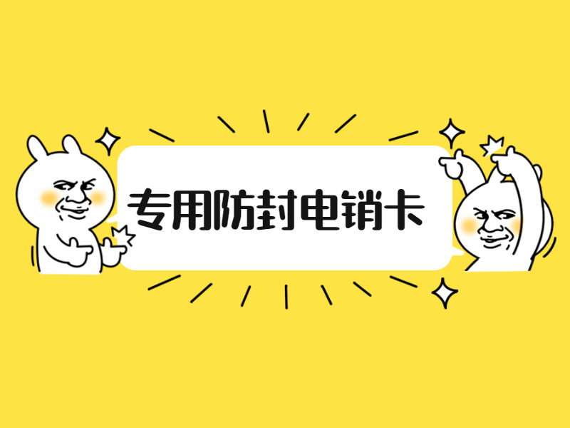 電話(huà)銷(xiāo)售卡