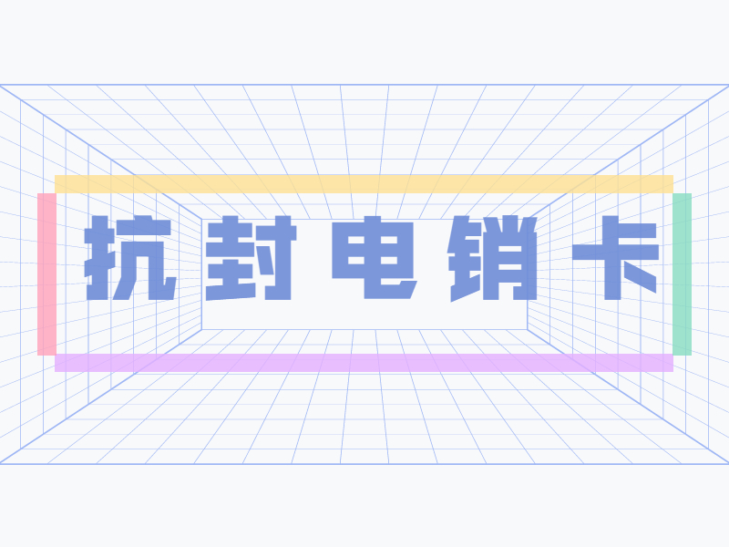 防封電銷卡