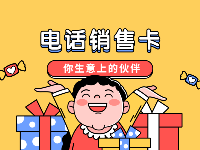 不封號電銷卡