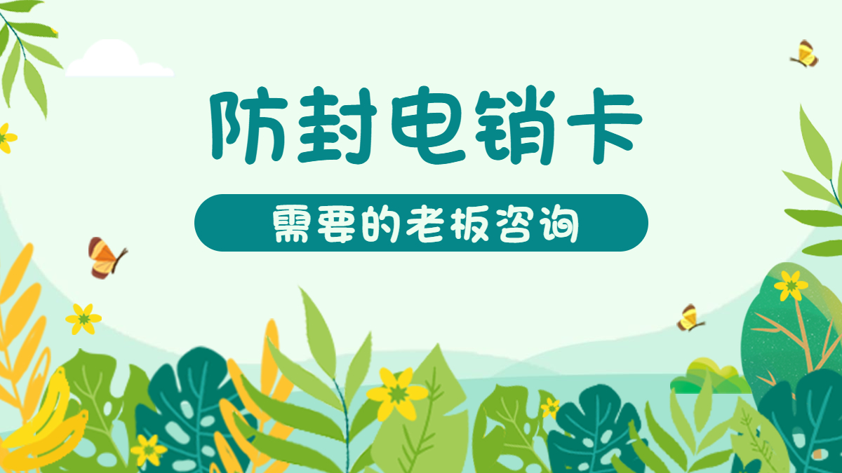 防封電銷卡
