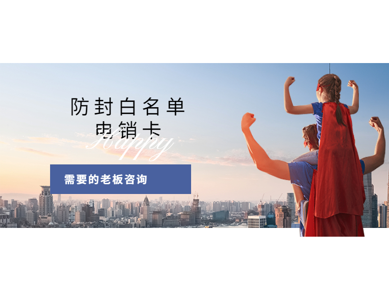 防封電銷卡