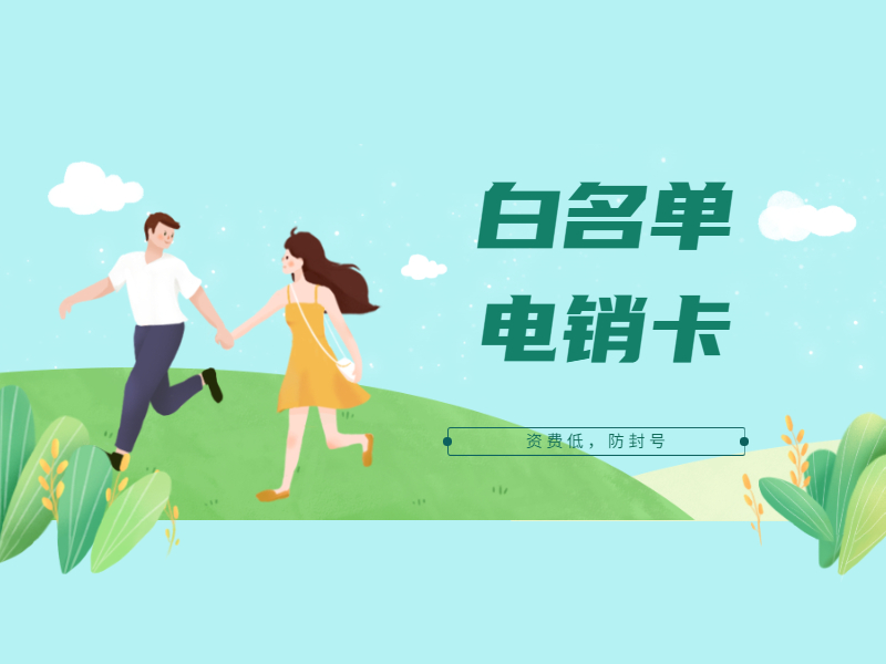 防封電銷卡