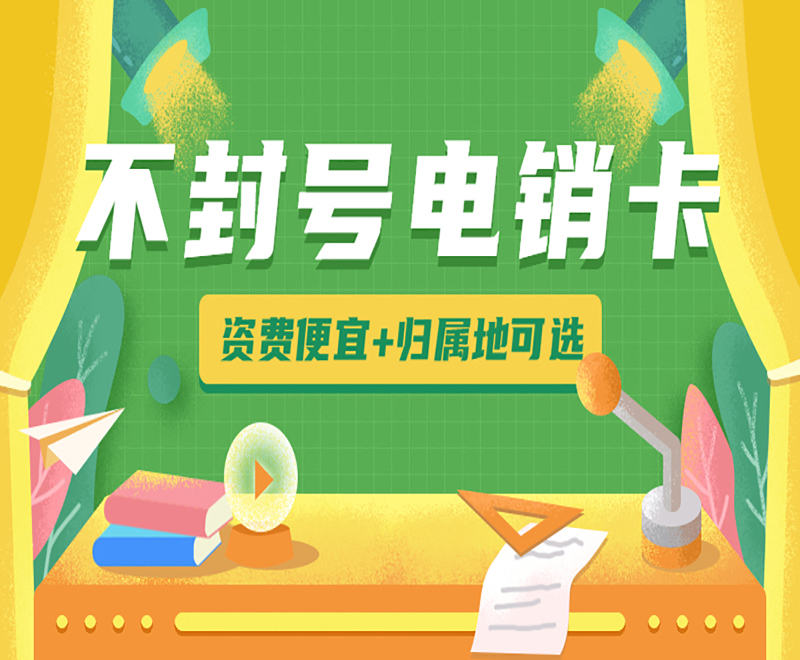 防封電銷卡