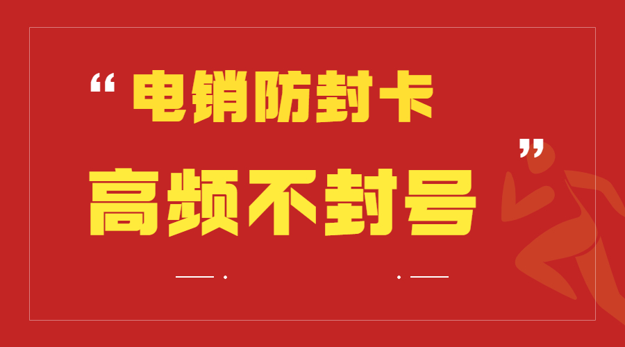 白名單電銷卡