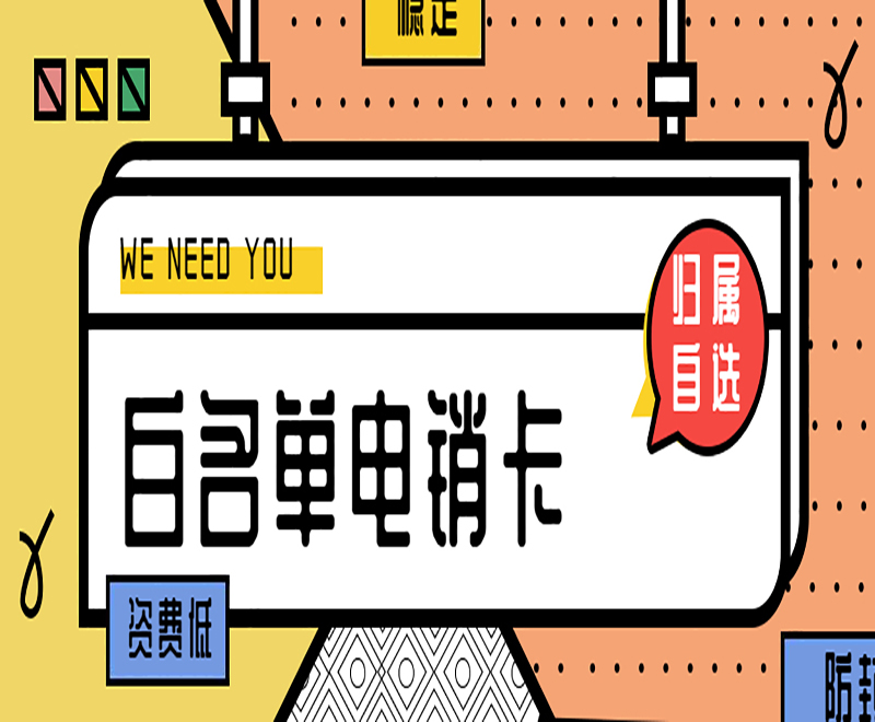 不封號(hào)電銷卡