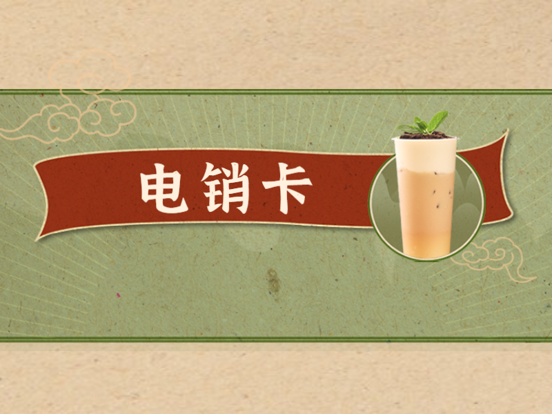 防封電銷卡