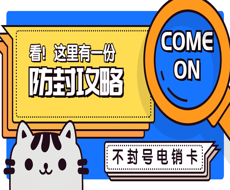 抗封電銷(xiāo)卡