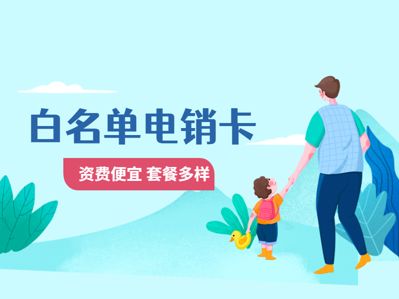 電銷(xiāo)卡