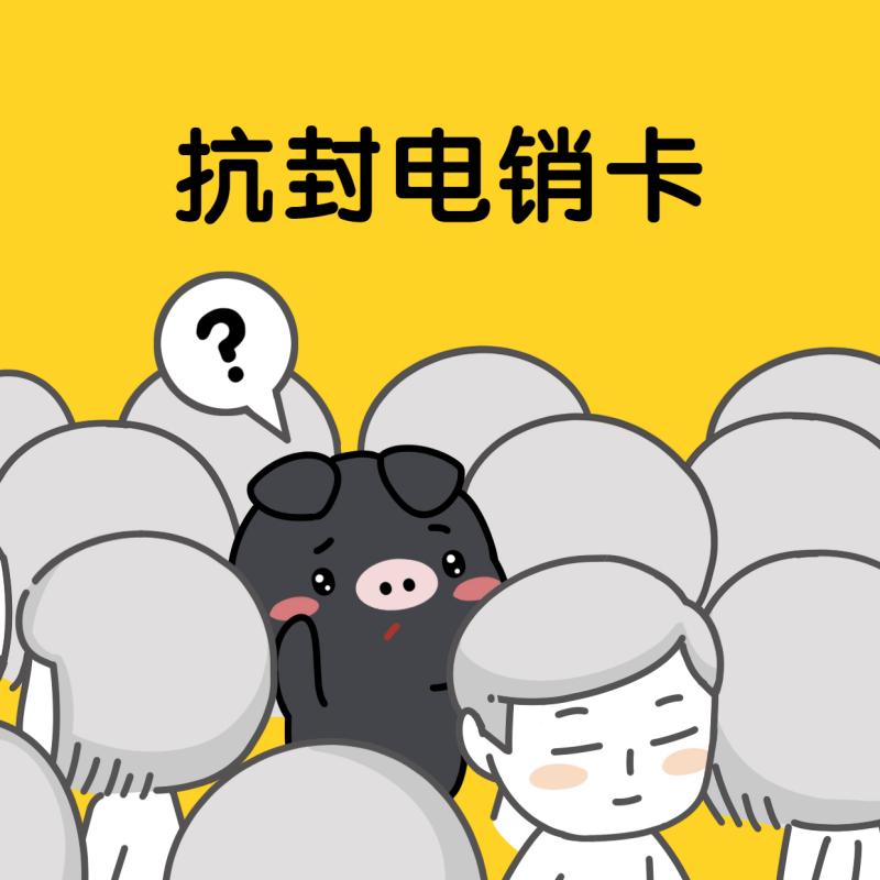 防封電銷卡