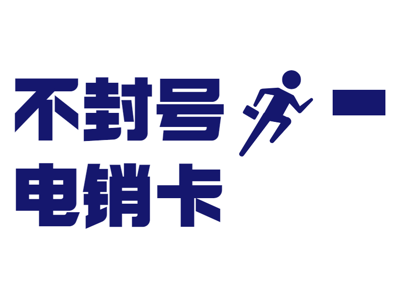 防封電銷卡