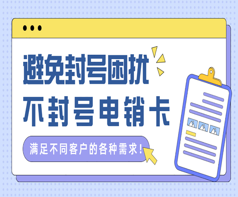 防封電銷(xiāo)卡