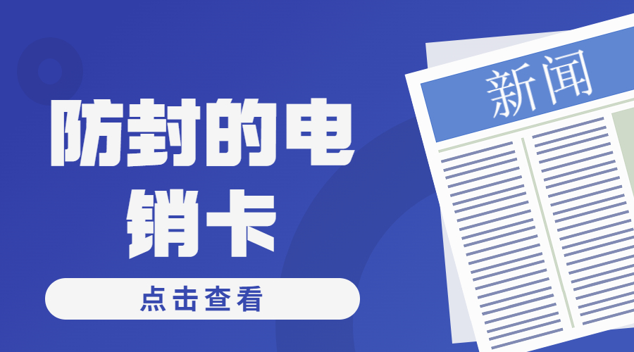 防封電銷卡