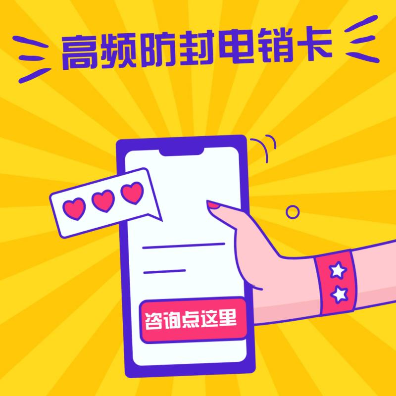 防封電銷卡