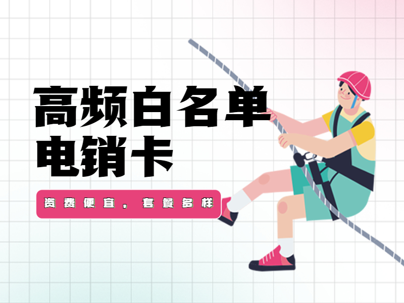 防封電銷卡