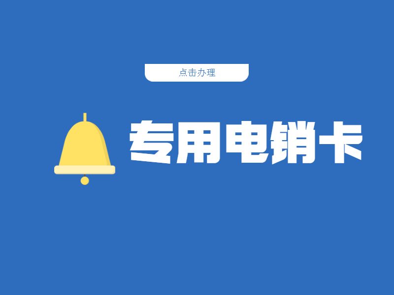 防封電銷卡