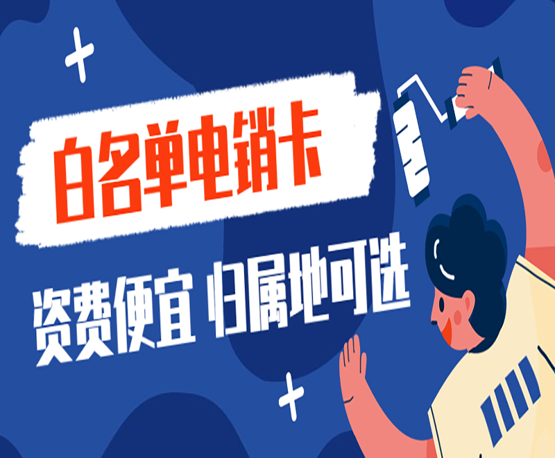 防封電銷卡