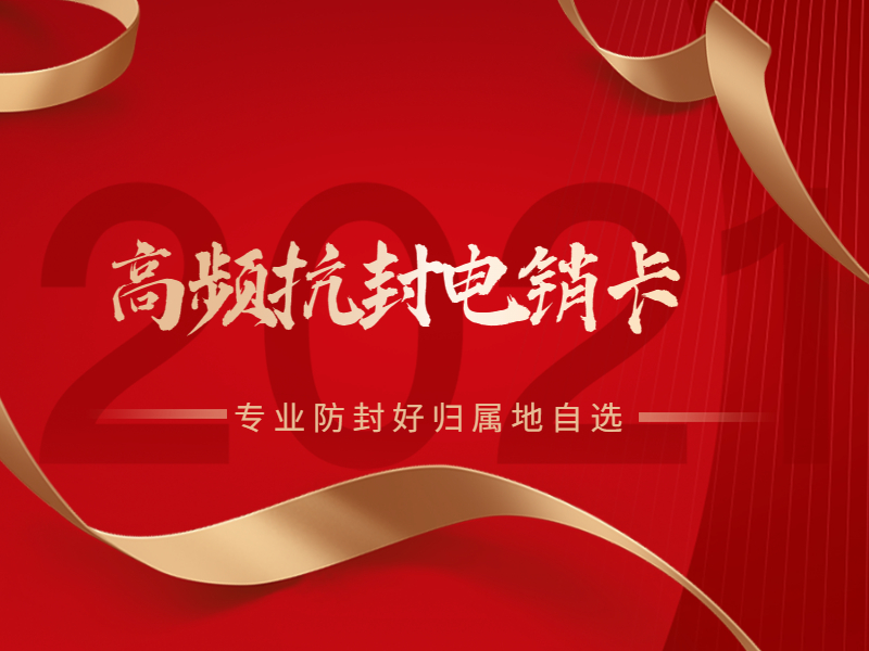 防封電銷卡