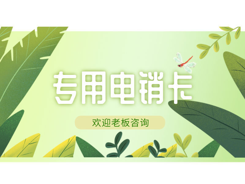 防封電銷卡