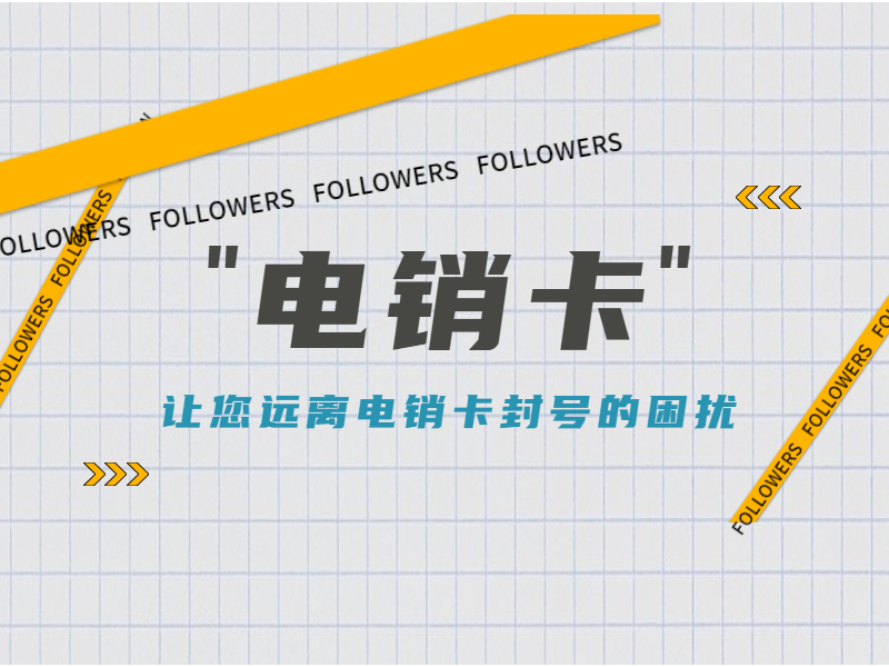 電銷卡